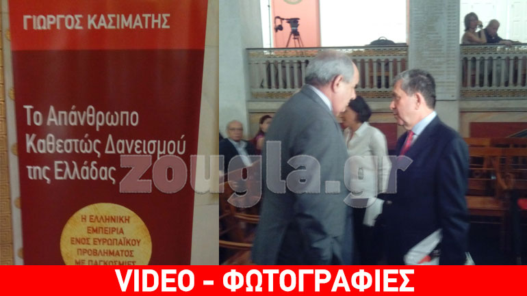 «Το Απάνθρωπο Καθεστώς Δανεισμού της Ελλάδας»