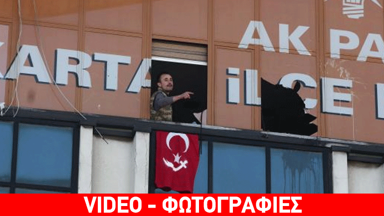 Συναγερμός στην Τουρκία: Ένοπλοι εισέβαλαν σε γραφείο του κυβερνώντος κόμματος