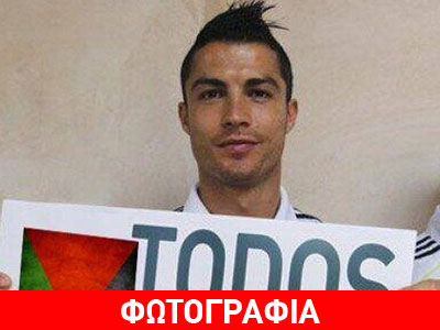Στο πλευρό της Παλαιστίνης ο Ρονάλντο