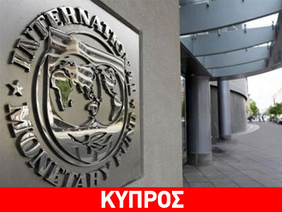 ΔΝΤ: «Εντυπωσιακή η πρόοδος στην Κύπρο»