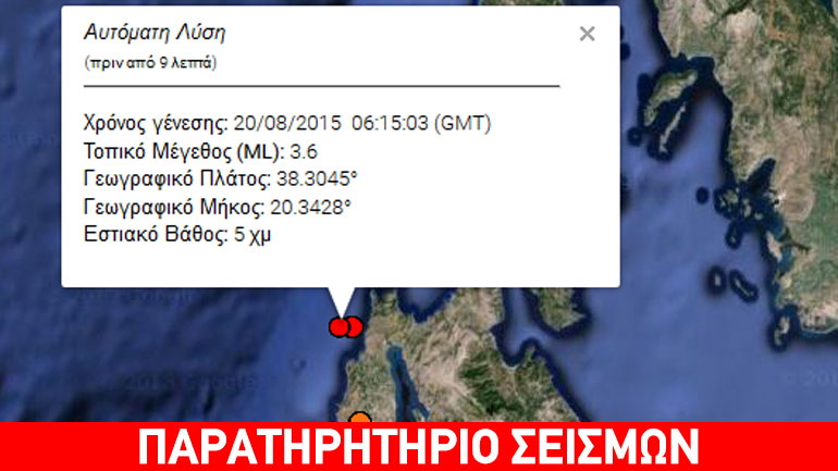 Σεισμός 3,6R στην Κεφαλονιά