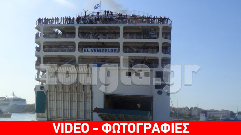 Το «Ελ. Βενιζέλος» με 2.440 μετανάστες στον Πειραιά – Μαζική μεταφορά στη Βόρεια Ελλάδα