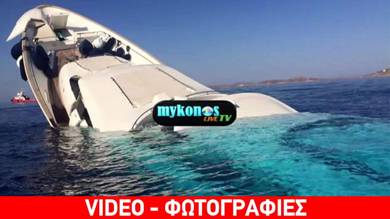 Βούλιαξε υπερπολυτελές σκάφος στη Μύκονο ιδιοκτησίας Τούρκων επιχειρηματιών