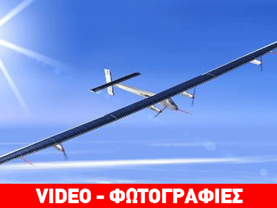 Ελβετία: Την πρώτη του πτήση έκανε το «Solar Impulse 2»