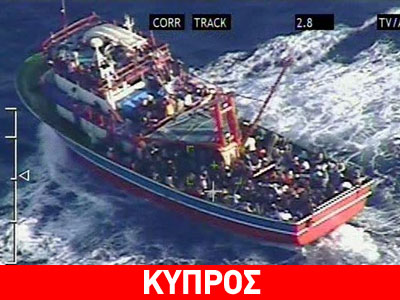 Κύπρος: Προβληματισμός για ενδεχόμενο «κύμα» μεταναστών από την Μ. Ανατολή