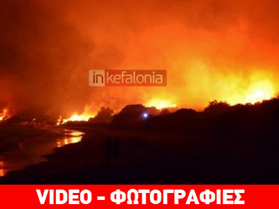 Πυρκαγιά ξέσπασε στα Βλαχάτα Κεφαλονιάς