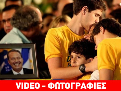 Βραζιλία: 160.000 πολίτες στην κηδεία του Εντουάρντο Κάμπος