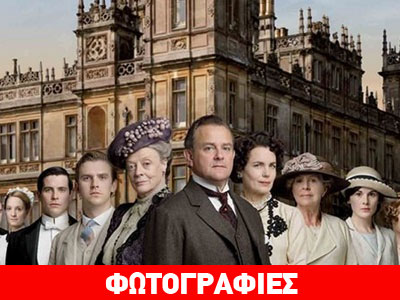 Απίστευτο λάθος στη φωτογραφία της καμπάνιας του «Downton Abbey»