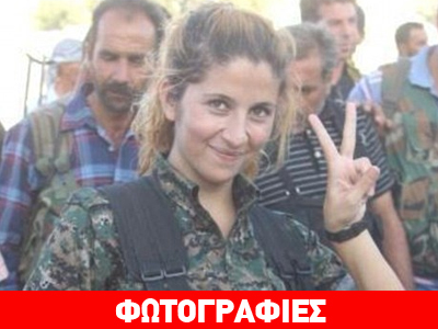 Το Ισλαμικό Χαλιφάτο εκτέλεσε μαχήτρια των Κούρδων