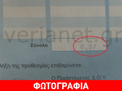 Βέροια: Δύο μέρες ταλαιπωρία επειδή χρωστούσε… 0,37 ευρώ!