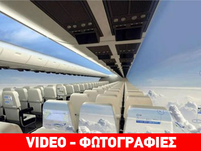 Ταξίδι με θέα στο κενό: Αεροπλάνο του μέλλοντος χωρίς… παράθυρα!