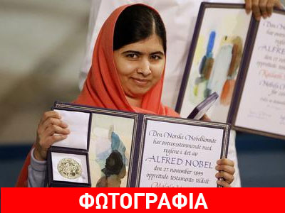 «Θα ήθελα να γίνω πρωθυπουργός του Πακιστάν» δήλωσε η Μαλάλα στην τελετή των Νόμπελ «Θα ήθελα να γίνω πρωθυπουργός του Πακιστάν» δήλωσε η Μαλάλα στην τελετή των Νόμπελ