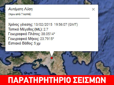 Ασθενής σεισμός 2,8 R στην Αττική