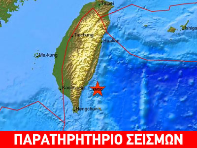 Σεισμός 6,1R στην Ταϊβάν