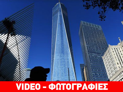 One World Trade Center: Ανοίγει τις πύλες του 13 χρόνια μετά την 11η Σεπτεμβρίου