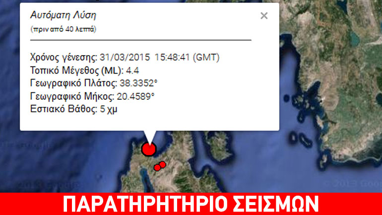 Σεισμός 4,3R στην Κεφαλονιά