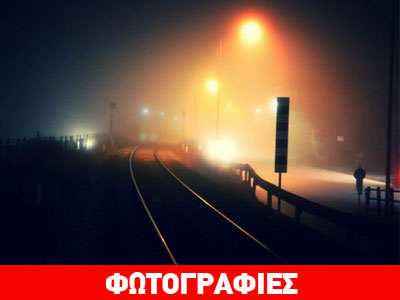 Τρίκαλα: Τρένα στην ομίχλη