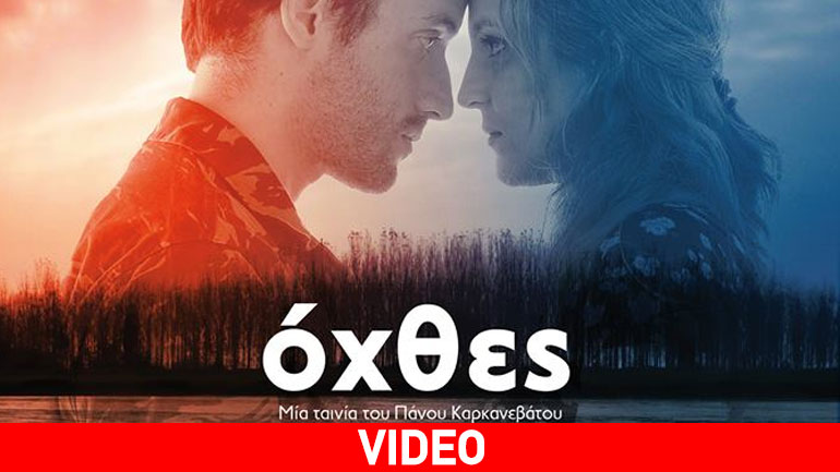 «Όχθες», η νέα ταινία του Πάνου Καρκανεβάτου