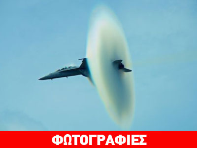 Μαχητικό αεροσκάφος σπάει το φράγμα του ήχου
