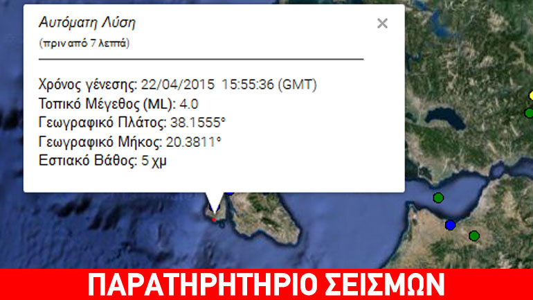 Ασθενής σεισμός 3,9R στην Κεφαλονιά