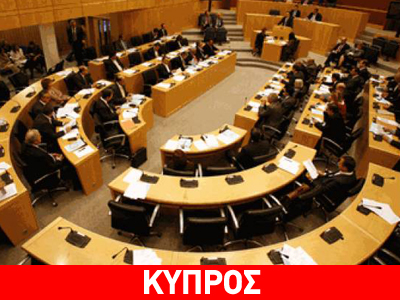 Στην έγκριση τεσσάρων μνημονιακών νομοσχεδίων προχώρησε η Κύπρος