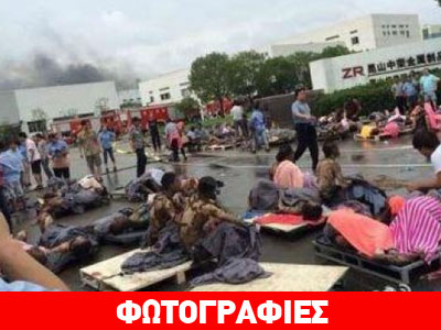 Κίνα: Έκρηξη σε εργοστάσιο με 65 νεκρούς