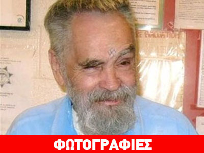 Παντρεύεται ο Τσαρλς Μάνσον