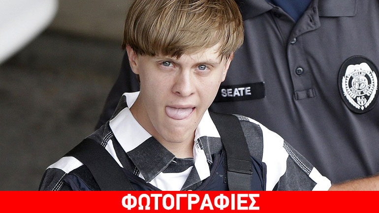 Δήλωση-σοκ του μακελάρη του Τσάρλεστον: «Οι μαύροι ήταν τόσο καλοί μαζί μου που σκέφτηκα να μην τους σκοτώσω»