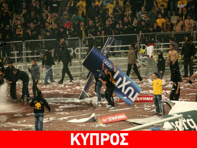 Κύπρος: «Όχι» δια νόμου στη βία στα γήπεδα