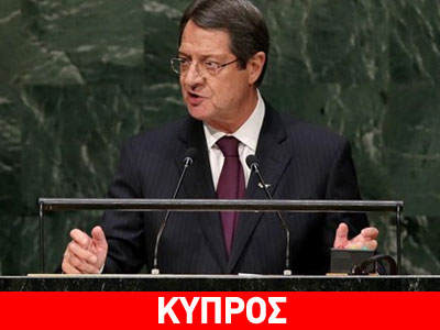 Αναστασιάδης: Αναγνωρίστηκε ο ρόλος της Κύπρου στην περιοχή