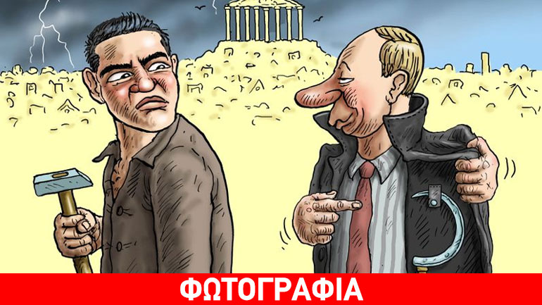 Guardian: Ο Τσίπρας κινδυνεύει να γίνει ο «χρήσιμος ηλίθιος» του Πούτιν
