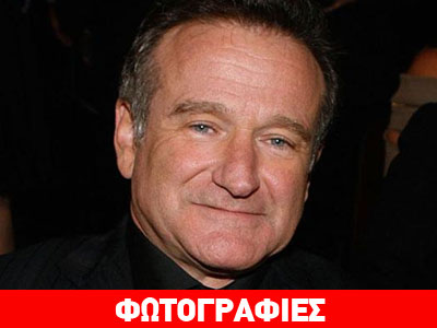 Οι πρώτες αντιδράσεις για τον θάνατο του Robin Williams