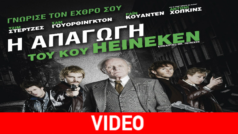 Η απαγωγή του κου Heineken
