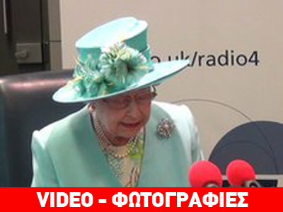Βασιλικά εγκαίνια στο ανακαινισμένο BBC