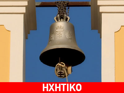 Για ποιον χτυπάει η καμπάνα