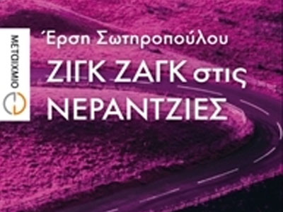 Έρση Σωτηροπούλου: Ζιγκ ζαγκ στις νεραντζιές