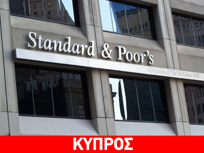 Η Κυπριακή απάντηση στη Standard & Poor’s