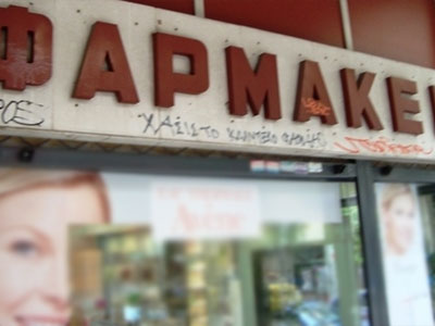 Ληστής με προτίμηση στα φαρμακεία Ληστής με προτίμηση στα φαρμακεία