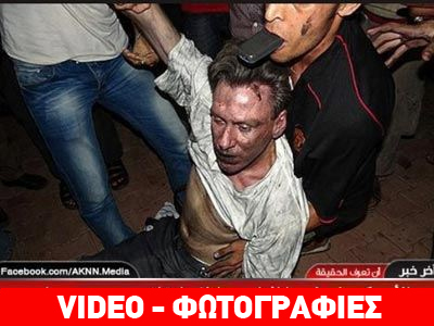 Σοκαριστικές εικόνες με τον Αμερικανό πρέσβη