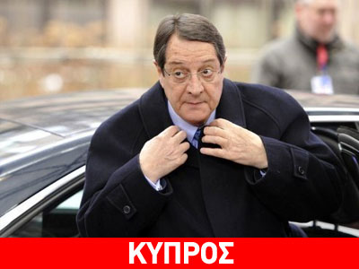 Στόχος Αναστασιάδη να απεμπλακεί η Κύπρος αν αποπληρωθούν 11,2 δισ. ευρώ