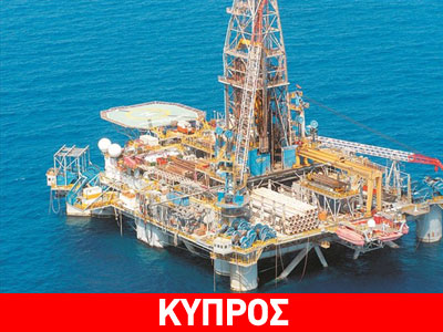 Στην Κύπρο αμερικανικές εταιρείες-κολοσσοί για την εξόρυξη υδρογονάνθρακα