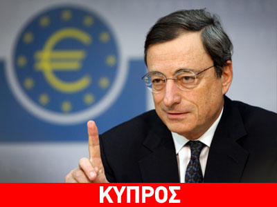 Ντράγκι: «Λάθος η πρώτη απόφαση του Eurogroup για την Κύπρο»‏