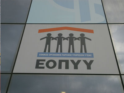 ΕΟΠΥΥ: Στην Επιτροπή Κοινωνικών Υποθέσεων ο διάλογος για την απεργία των γιατρών