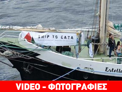 Ισραηλινό ρεσάλτο στο πλοίο για τη Γάζα- Έφτασε στο λιμάνι του Ασντόντ το Estelle Ισραηλινό ρεσάλτο στο πλοίο για τη Γάζα- Έφτασε στο λιμάνι του Ασντόντ το Estelle