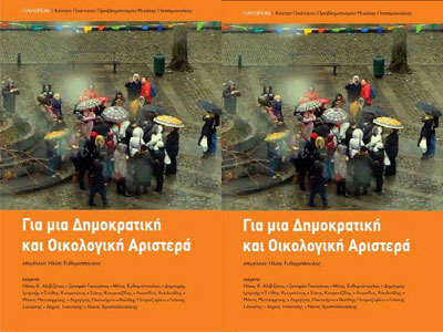Παρουσίαση του βιβλίου: «Για μια Δημοκρατική Οικολογική Αριστερά»