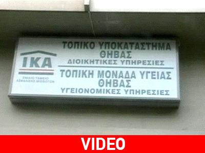 Θήβα: Προβλήματα με το κλείσιμο των ραντεβού στο ΙΚΑ