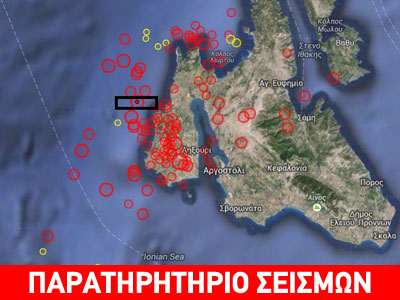 Νέα σεισμική δόνηση άνω των 4R στην Κεφαλλονιά