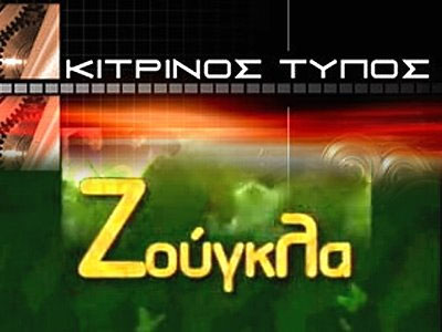 Επικοινωνία με τις εκπομπές «ΖΟΥΓΚΛΑ» και «ΚΙΤΡΙΝΟΣ ΤΥΠΟΣ» Επικοινωνία με τις εκπομπές «ΖΟΥΓΚΛΑ» και «ΚΙΤΡΙΝΟΣ ΤΥΠΟΣ»