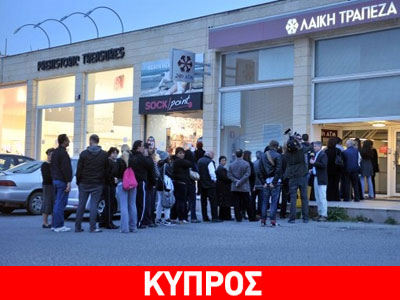 Κύπρος: Ανοίγουν οι τράπεζες εκτός από Λαϊκή και Κύπρου που θα ανοίξουν την Πέμπτη