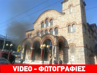 Έσβησε η φωτιά σε εκκλησία στη συμβολή Λένορμαν και Κηφισού